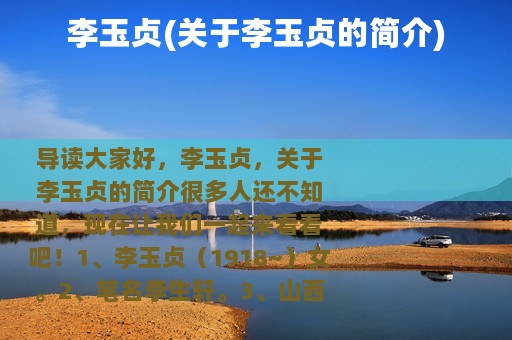 李玉贞(关于李玉贞的简介)