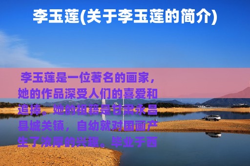 李玉莲(关于李玉莲的简介)