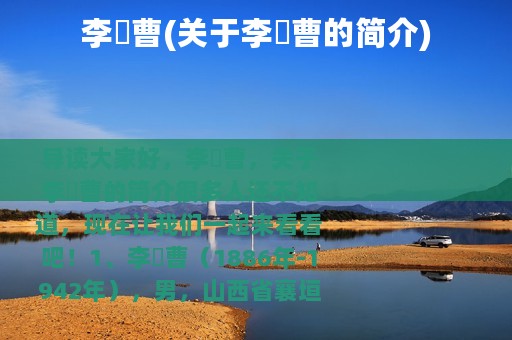 李玘曹(关于李玘曹的简介)