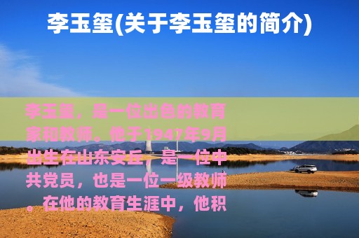 李玉玺(关于李玉玺的简介)