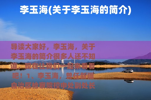 李玉海(关于李玉海的简介)