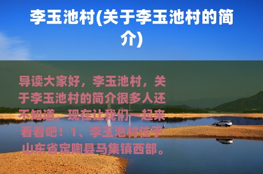 李玉池村(关于李玉池村的简介)