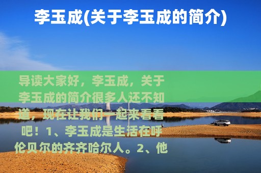 李玉成(关于李玉成的简介)