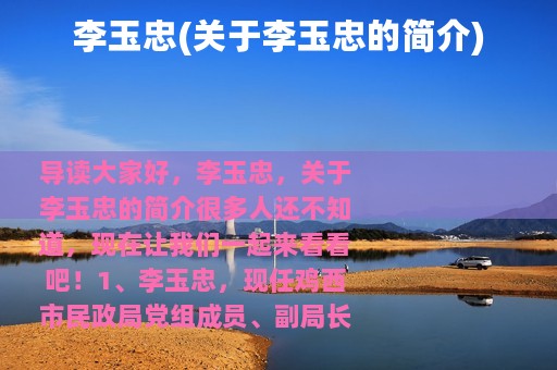 李玉忠(关于李玉忠的简介)