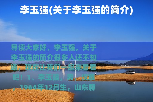李玉强(关于李玉强的简介)