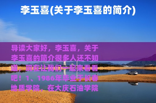 李玉喜(关于李玉喜的简介)