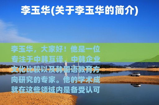 李玉华(关于李玉华的简介)