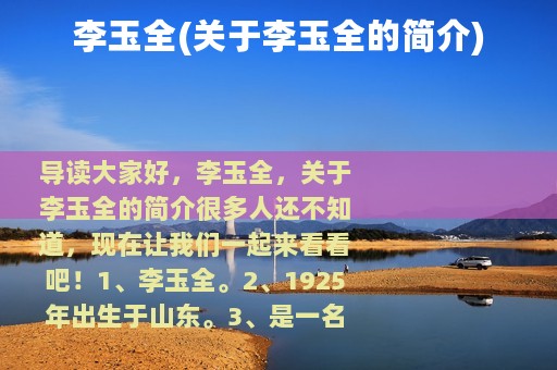 李玉全(关于李玉全的简介)