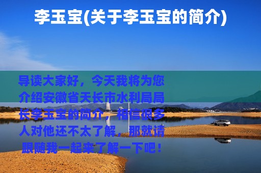 李玉宝(关于李玉宝的简介)