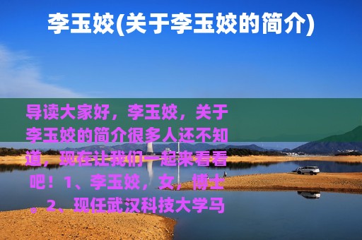 李玉姣(关于李玉姣的简介)