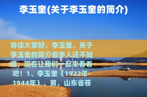 李玉奎(关于李玉奎的简介)