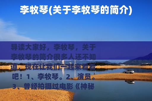 李牧琴(关于李牧琴的简介)