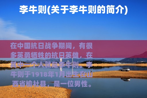 李牛则(关于李牛则的简介)