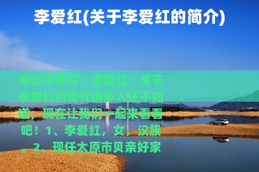 李爱红(关于李爱红的简介)