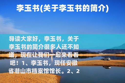 李玉书(关于李玉书的简介)