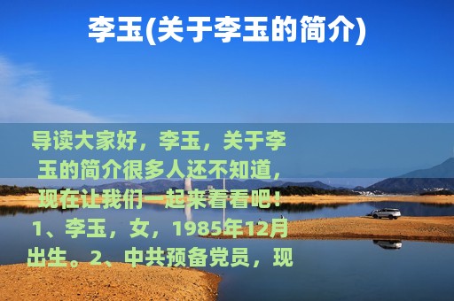 李玉(关于李玉的简介)