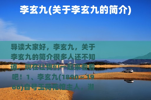 李玄九(关于李玄九的简介)