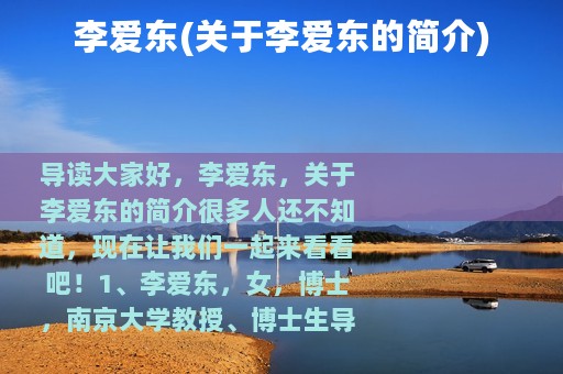 李爱东(关于李爱东的简介)