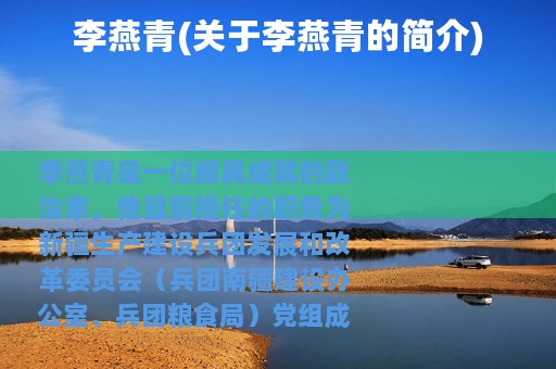 李燕青(关于李燕青的简介)