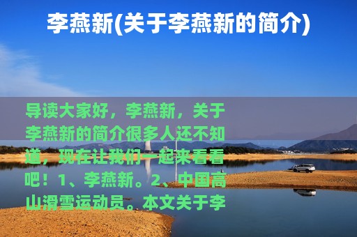 李燕新(关于李燕新的简介)