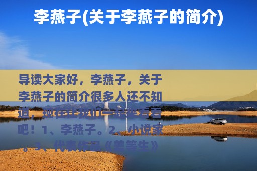 李燕子(关于李燕子的简介)