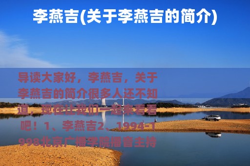 李燕吉(关于李燕吉的简介)