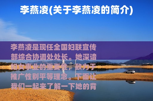 李燕凌(关于李燕凌的简介)