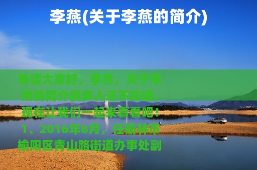 李燕(关于李燕的简介)