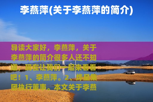 李燕萍(关于李燕萍的简介)