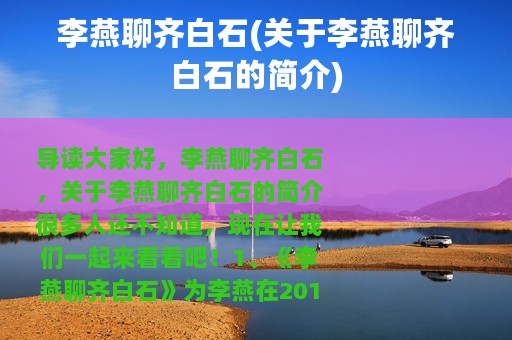 李燕聊齐白石(关于李燕聊齐白石的简介)