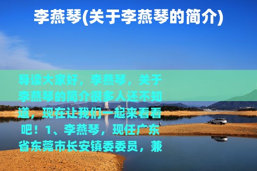 李燕琴(关于李燕琴的简介)