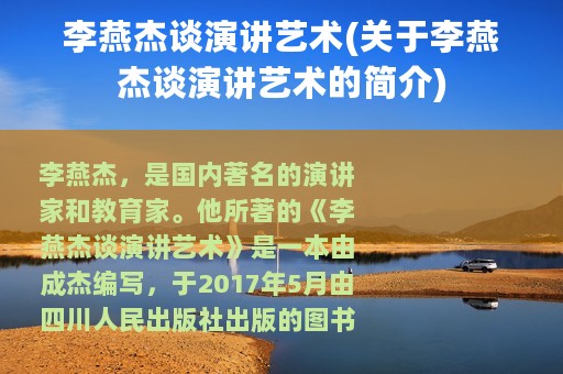 李燕杰谈演讲艺术(关于李燕杰谈演讲艺术的简介)