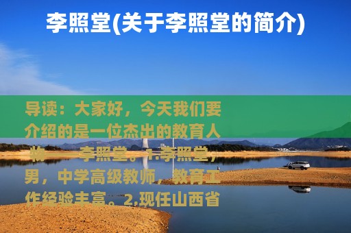 李照堂(关于李照堂的简介)