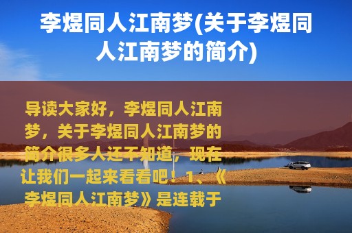 李煜同人江南梦(关于李煜同人江南梦的简介)