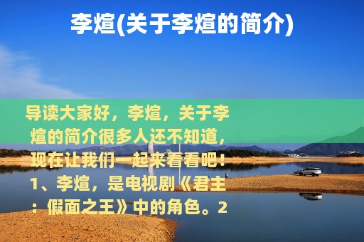 李煊(关于李煊的简介)