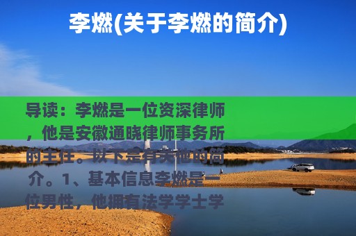 李燃(关于李燃的简介)