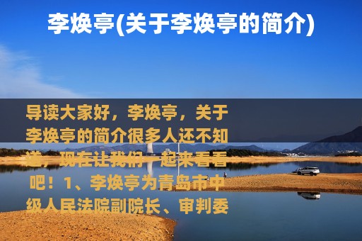 李焕亭(关于李焕亭的简介)