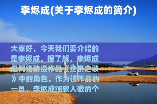 李烬成(关于李烬成的简介)