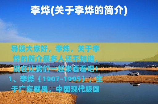 李烨(关于李烨的简介)