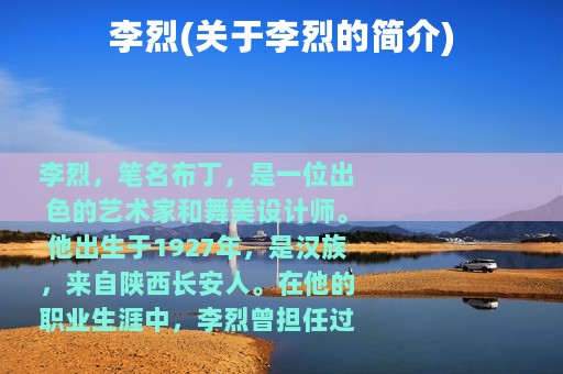 李烈(关于李烈的简介)