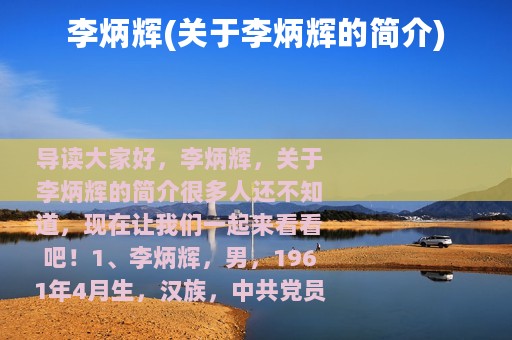 李炳辉(关于李炳辉的简介)