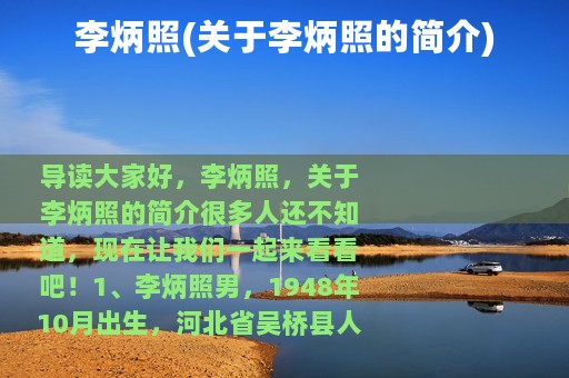 李炳照(关于李炳照的简介)