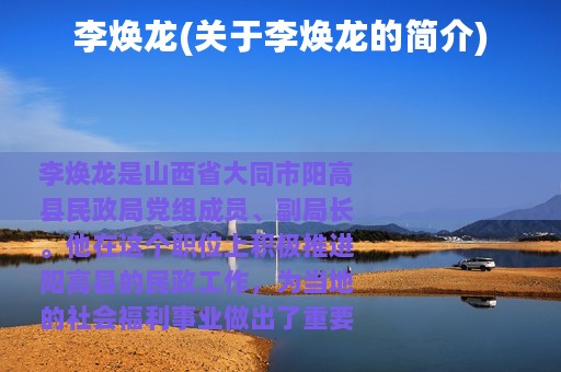 李焕龙(关于李焕龙的简介)