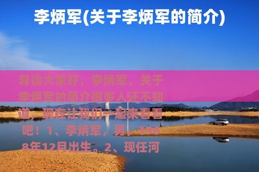 李炳军(关于李炳军的简介)