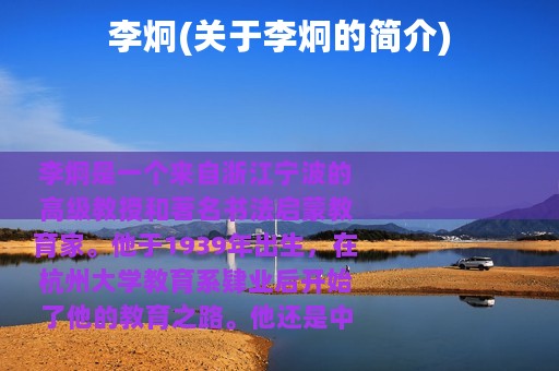 李炯(关于李炯的简介)