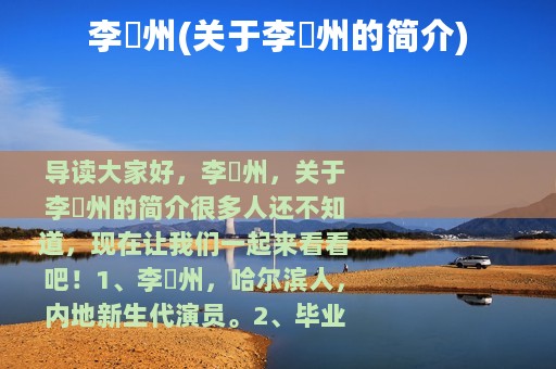 李炟州(关于李炟州的简介)