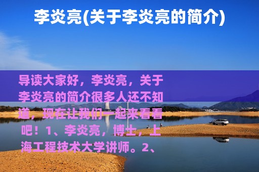 李炎亮(关于李炎亮的简介)