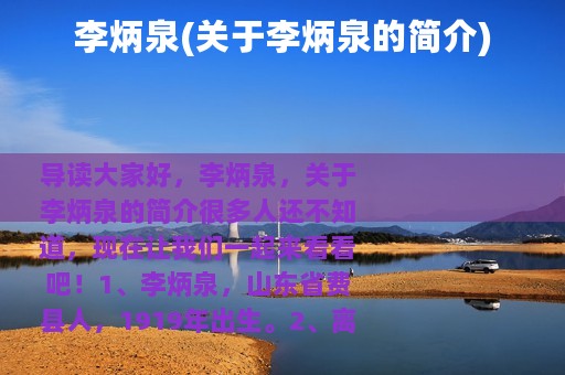 李炳泉(关于李炳泉的简介)