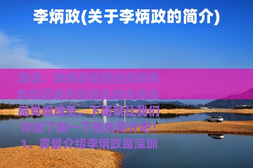 李炳政(关于李炳政的简介)