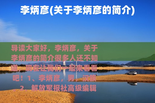 李炳彦(关于李炳彦的简介)